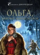 Дворецкая Елизавета Ольга княгиня зимних волков  роман