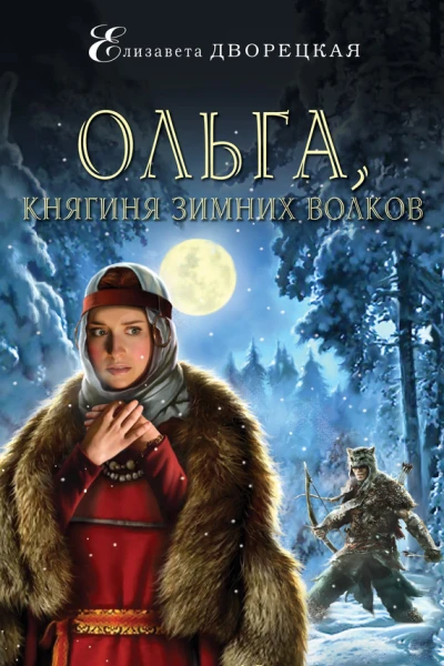 Дворецкая Елизавета Ольга княгиня зимних волков  роман