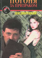 Дворецкий Лев Погоня за призраком