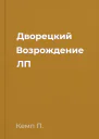 Дворецкий Возрождение ЛП