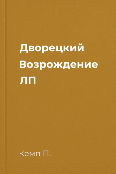 Дворецкий Возрождение ЛП