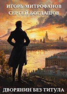 Дворянин без титула СИ