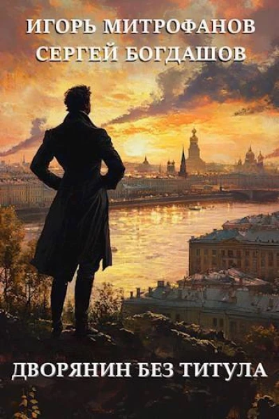 Дворянин без титула СИ