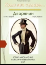 Дворянин Книга 1 Часть 1