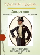 Дворянин Книга 1 Часть 1
