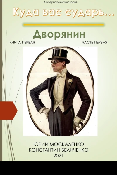 Дворянин Книга 1 Часть 1