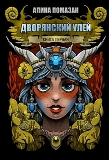 Дворянский улей СИ