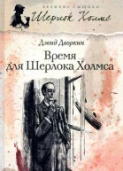 Дворкин Дэвид Время для Шерлока Холмса роман