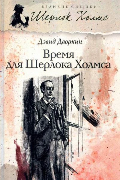 Дворкин Дэвид Время для Шерлока Холмса роман