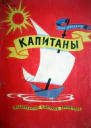 Дворкин И Капитаны