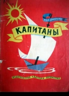 Дворкин И Капитаны