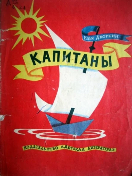 Дворкин И Капитаны