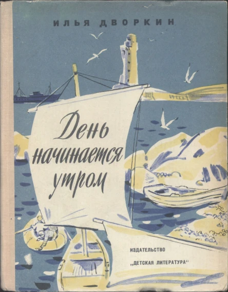 Дворкин ИЛ День начинается утром
