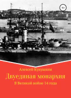 Двуединая монархия В Великой войне 14 года
