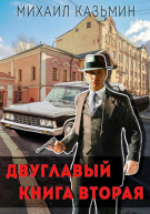 Двуглавый Книга вторая