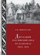 Двуглавый российский орел на Балканах 16831914 ВН Виноградов