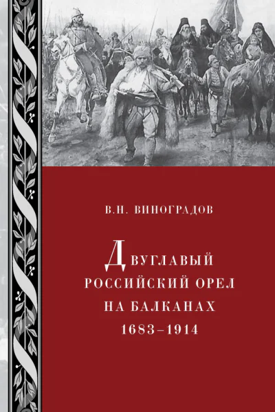 Двуглавый российский орел на Балканах 16831914 ВН Виноградов