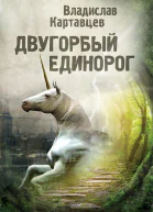 Двугорбый единорог
