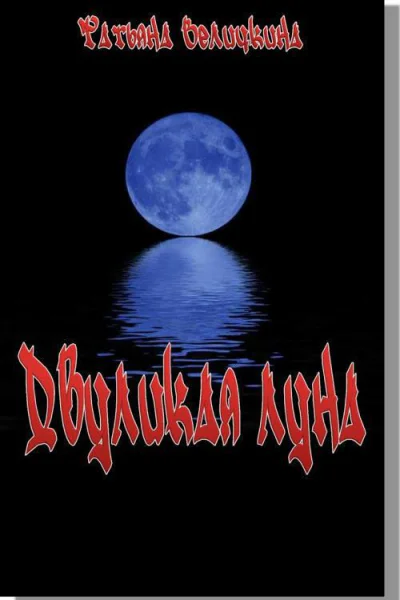 Двуликая луна
