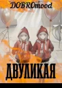 Двуликая