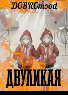 Двуликая