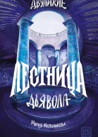 Двуликие Лестница дьявола