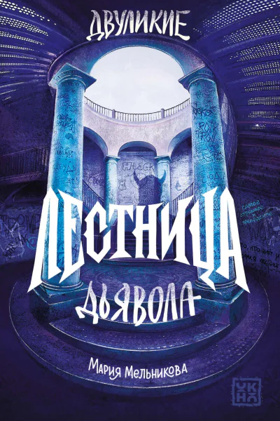 Двуликие Лестница дьявола