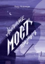 Двуликие Мост призрака  Мария Мельникова
