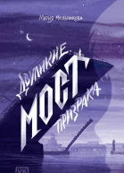 Двуликие Мост призрака  Мария Мельникова