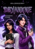 Двуликие Ведьмино пламя