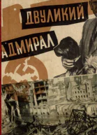 Двуликий адмирал Главарь фашистской разведки Канарис и его хозяева