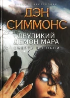 Двуликий демон Мара Смерть в любви  Дэн Симмонс