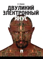 Двуликий электронный Янус