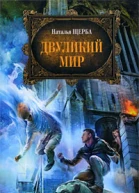 Двуликий мир
