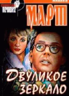 Двуликое зеркало