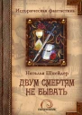 Двум смертям не бывать