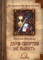 Двум смертям не бывать