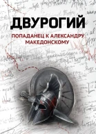 Двурогий попаданец к Александру Македонскому  Юрий Корчевский