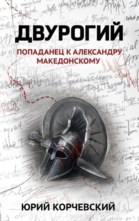 Двурогий попаданец к Александру Македонскому  Юрий Корчевский