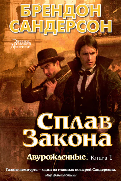 Двурожденные Книга 1 Сплав закона