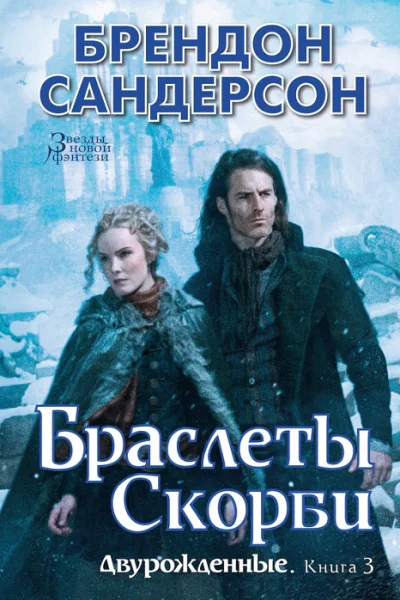 Двурожденные Книга 3  Браслеты Скорби  роман  Брендон Сандерсон