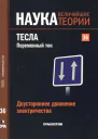 Двустороннее движение электричества Тесла Переменный ток