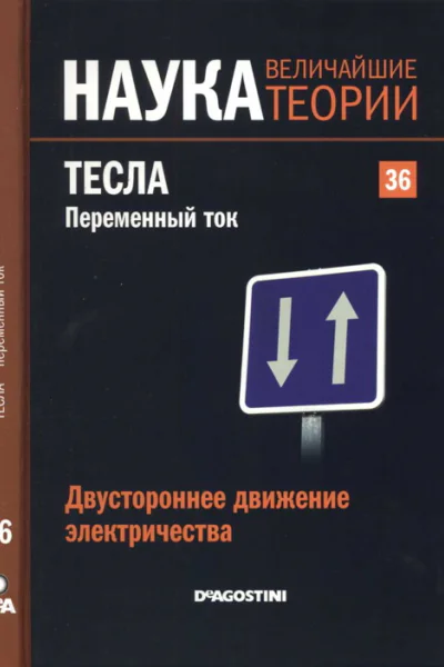 Двустороннее движение электричества Тесла Переменный ток