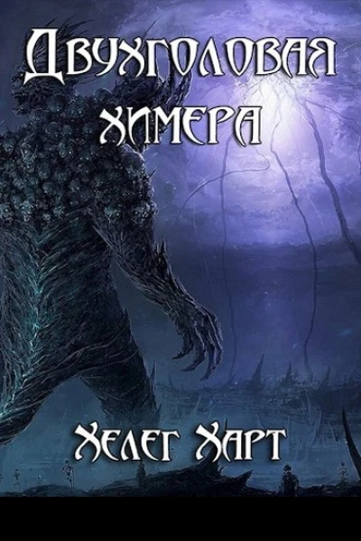 Двухголовая химера СИ