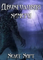 Двухголовая химера