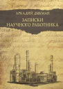 Дыкман Аркадий Записки научного работника