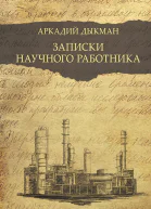 Дыкман Аркадий Записки научного работника