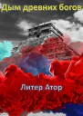 Дым древних богов