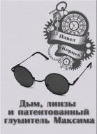 Дым линзы и патентованный глушитель Максима рассказ с AT