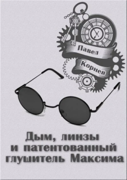 Дым линзы и патентованный глушитель Максима рассказ с AT